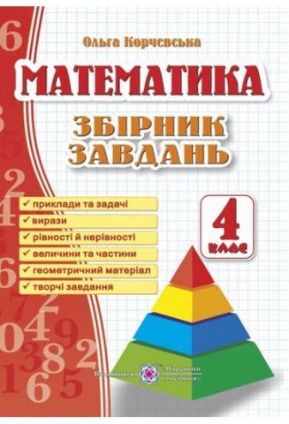 Збірник завдань з математики. 4 кл. (за оновленою програмою)