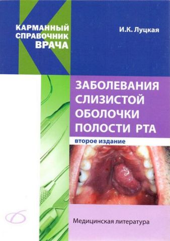 Заболевания слизистой оболочки полости рта 2-е изд. пер. и доп. - фото 1