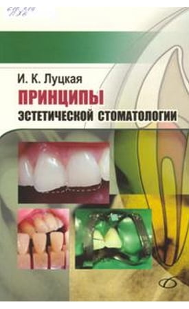 Принципы эстетической стоматологии. - фото 1