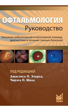 Офтальмологія:посібник. - фото 1