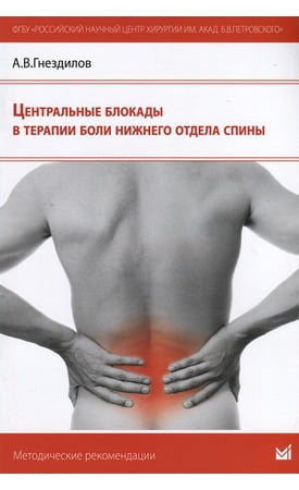 Центральні блокади в терапії болю нижнього відділу спини - фото 1