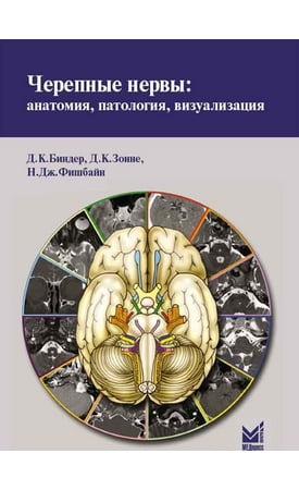 Черепні нерви: анатомія, патологія, візуалізація 2-е изд. - фото 1