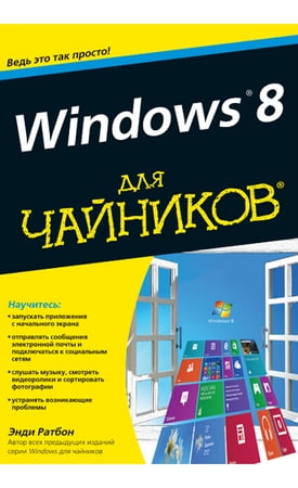 Windows 8 для чайників - фото 1