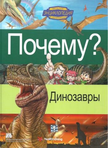 Чому? Динозаври. Енциклопедія в коміксах для дітей - фото 1