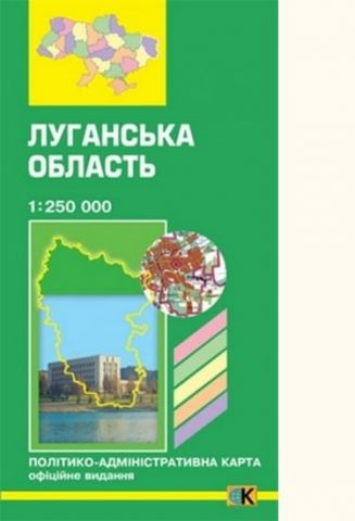 Луганська область. Політико-адміністративна карта, м-б 1:250 000 - фото 1
