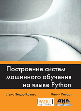 Побудова систем машинного навчання на мові Python - фото 1