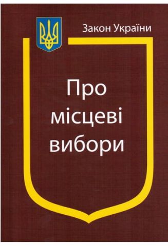 Закон України «Про місцеві вибори» - фото 1