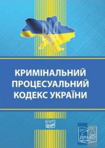 Кримінальний процесуальний кодекс України. Станом на 08 січня 2019 року. - фото 1