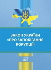 Закон України «Про запобігання корупції». Станом на 20 січня 2017 року - фото 1