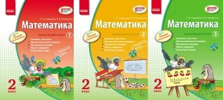 Математика. 2 клас. Навчальний зошит: У 3 частинах