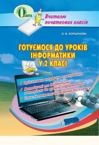 Готуємося до уроків інформатики у 2 класі. О. В. Коршунова