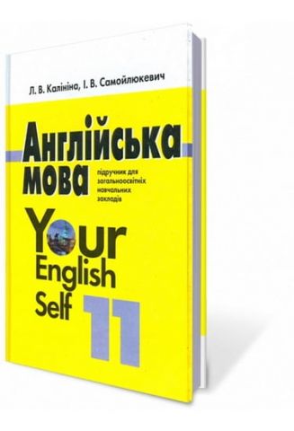 Англійська мова Your English Self. (академ. рівень)11...