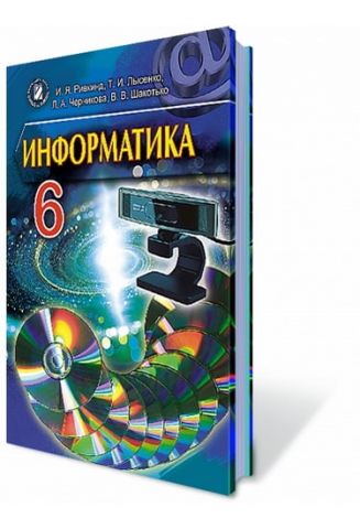 Інформатика, 6 кл., (для шкіл з навчанням російською мовою). Ривкінд Й. Я. - фото 1