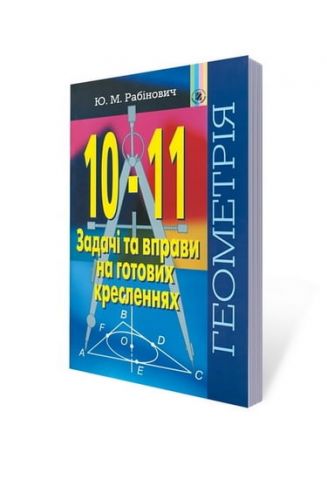 Геометрія 10-11 кл. Задачі та вправи на готових кресленнях....