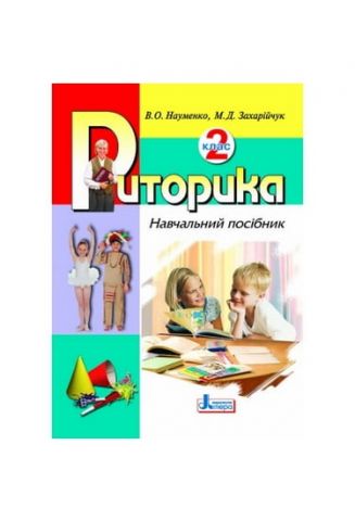 Риторика. 2 клас. Навчальний посібник Науменко Ст.,...