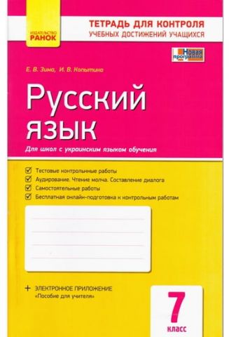 Російська мова 7 клас Нова програма Зошит для контролю навчальних досягнень Українську мову навчання Авт: Зима Е. 2015 - фото 1