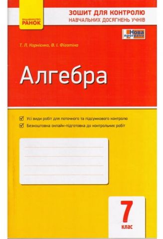 Зошит для контролю навчальних досягнення Алгебра 7 клас Нова програма Авт: Корнієнко Т. 2015 - фото 1
