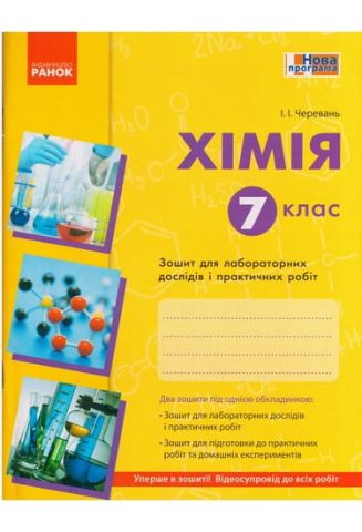 Хімія 7 клас Нова програма Зошит для лабораторних дослідів...
