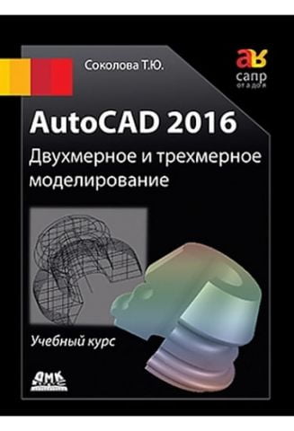 AutoCAD 2016 Двовимірне і тривимірне моделювання (чорно-біле видання) - фото 1
