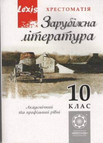 Зарубіжна література. 10 клас. Хрестоматія. Lexis....