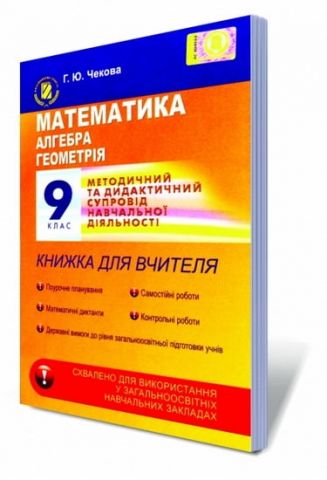 Математика. Алгебра. Гоеметрія, 9 кл. Методичний та...