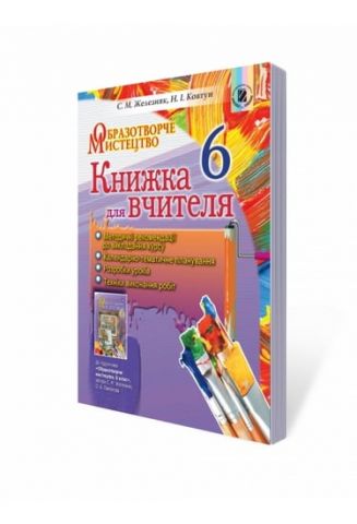 Образотворче мистецтво, 6 кл. Книжка для вчителя. Железняк...