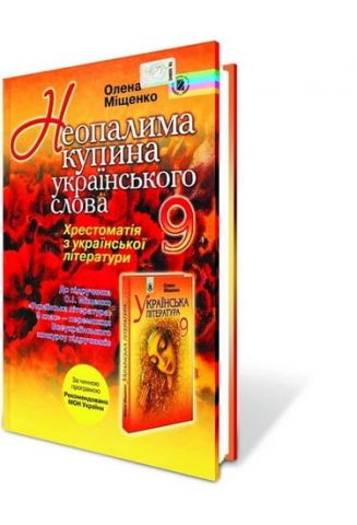 Хрестоматія з української літератури 9 кл. 