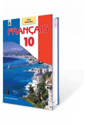 Francais 10 кл., як перша іноземна. Профільний рівень. Юрій Клименко - фото 1