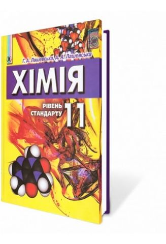Хімія. 11 кл. Рівень стандарту. Лашевська Р. А., Лашевська...