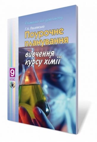 Поурочне планування вивчення курсу хімії, 9 кл. Лашевська...
