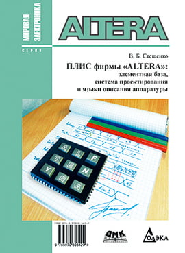 ПЛІС фірми ALTERA. Елементна база, система проектування і мови опису апаратури 3-е изд. - фото 1