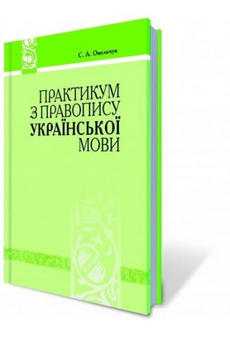 Практикум з правопису української мови - фото 1