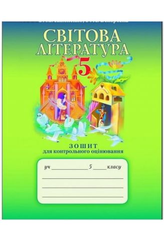 Світова література, 5 кл. Зошит для контр.оцінювання