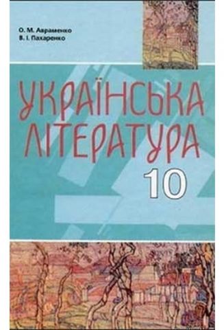 Українська література 10 клас, Авраменко О. М. - фото 1
