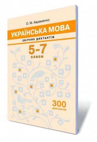 Українська мова, 5-7 кл. Збірник диктантів. Авраменко...