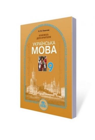 Українська мова 9 кл. Книжка для вчителя. Ожигова О....