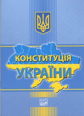 Конституція України. Станом на 1 березня 2019 року. - фото 1
