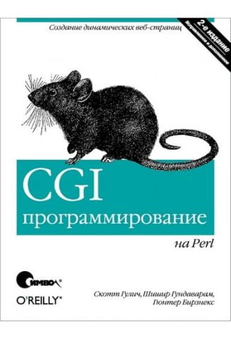 CGI-програмування на Perl, 2-е видання - фото 1