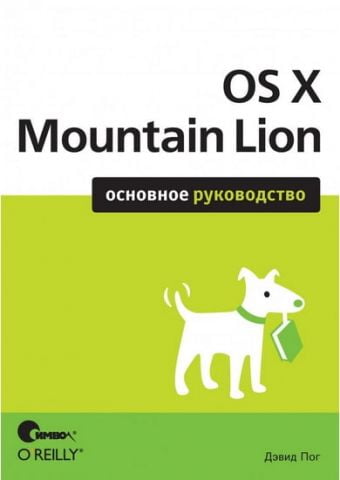 OS X Mountain Lion. Основне керівництво - фото 1