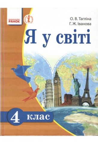 Я у світі 4 клас Тагліна О.В., Іванова Г..Ж