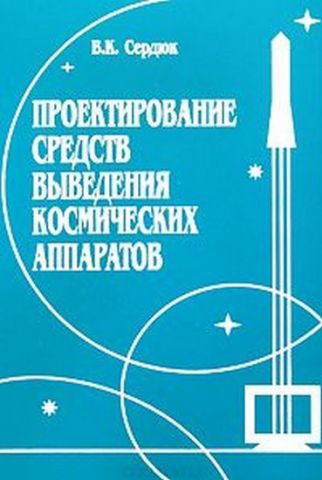 Проектування засобів виведення космічних апаратів: учеб. посібник для вузів - фото 1