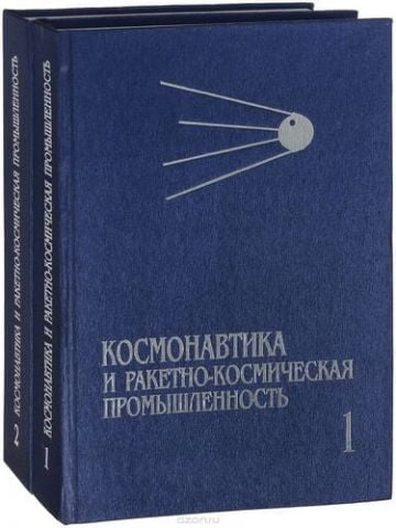 Космонавтика і ракетно-космічна промисловість. У 2-х книгах. Кн.1 Зародження та становлення (1946-1975) Кн. 2. Розвиток галузі (1976-1992). Співпраця в космосі. Продається в комплекті з 2 книг - фото 1
