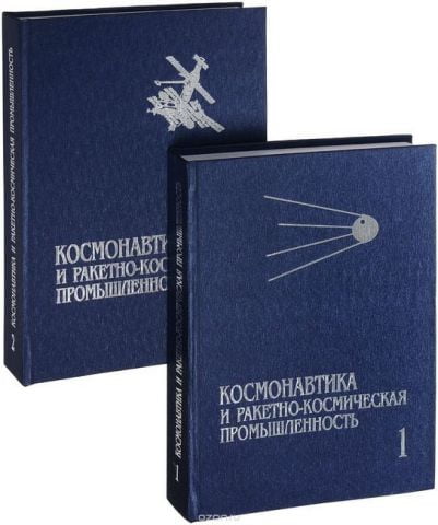 Космонавтика і ракетно-космічна промисловість. У 2-х книгах. Кн.1 Зародження та становлення (1946-1975) Кн. 2. Розвиток галузі (1976-1992). Співпраця в космосі. Продається в комплекті з 2 книг - фото 2