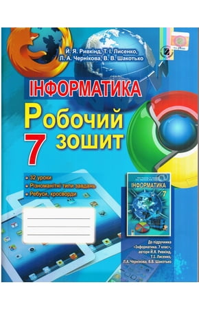 Інформатика : 7-й кл. : робочий зошит Ї.Я. Ривкінд....