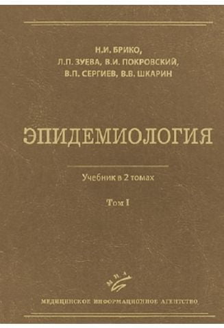 Епідеміологія Підручник у 2-х томах т. 1 і т. 2 - фото 1