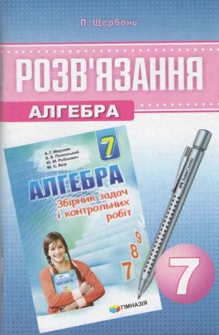 Алгебра 7 клас. Розв'язків язання до збірника задач...