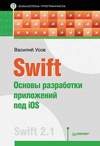Swift. Основи розробки додатків під iOS - фото 1