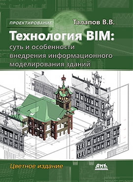 Технологія BIM. Суть та особливості впровадження інформаційного моделювання будівель. Кольорове видання! - фото 1