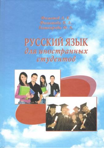Російська мова для іноземних студентів - фото 1