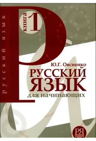 Російська мова для початківців. Для розмовляють англійською мовою. Книга 1 - фото 1